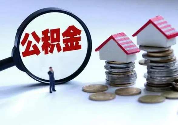 阳谷已经封存的公积金如何取（封存了的公积金怎么提取）