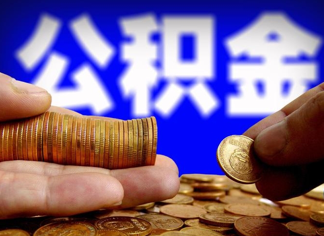 阳谷在职的公积金怎么取（在职公积金提取流程2021）